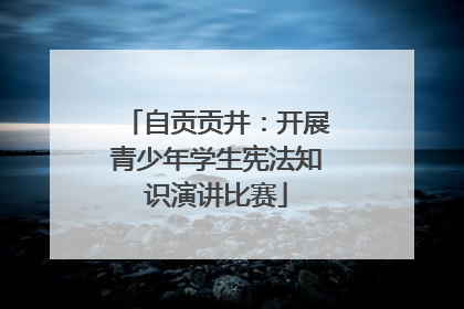 自贡贡井：开展青少年学生宪法知识演讲比赛