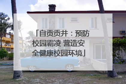 自贡贡井：预防校园霸凌 营造安全健康校园环境