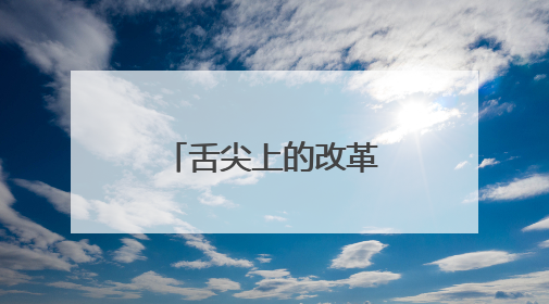 舌尖上的改革：自营食堂、家校共治，守护学生餐盘安全