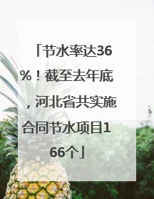 节水率达36%！截至去年底，河北省共实施合同节水项目166个