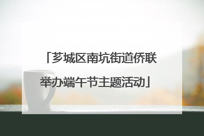 芗城区南坑街道侨联举办端午节主题活动