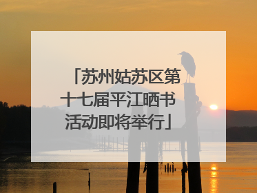 苏州姑苏区第十七届平江晒书活动即将举行