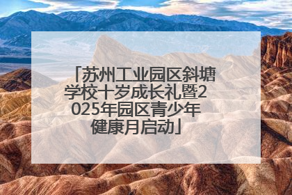 苏州工业园区斜塘学校十岁成长礼暨2025年园区青少年健康月启动