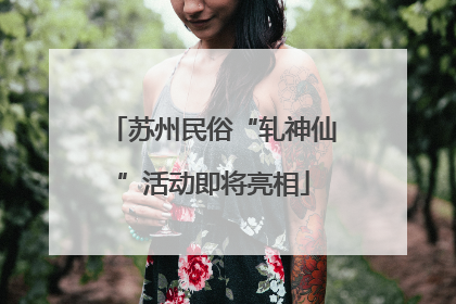 苏州民俗“轧神仙”活动即将亮相