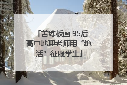 苦练板画 95后高中地理老师用“绝活”征服学生