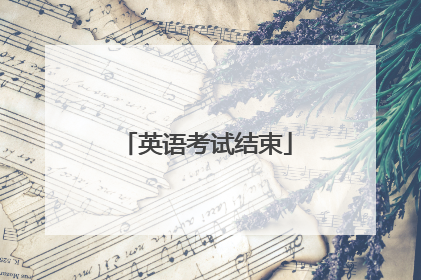 英语考试结束