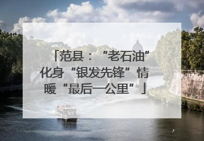 范县：“老石油”化身“银发先锋”情暖“最后一公里”