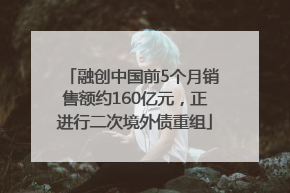 融创中国前5个月销售额约160亿元，正进行二次境外债重组