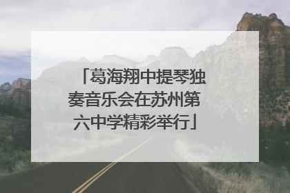 葛海翔中提琴独奏音乐会在苏州第六中学精彩举行