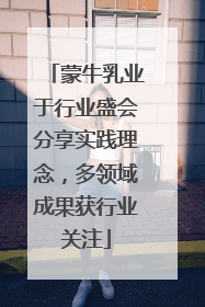 蒙牛乳业于行业盛会分享实践理念，多领域成果获行业关注