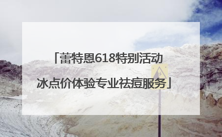 蕾特恩618特别活动 冰点价体验专业祛痘服务