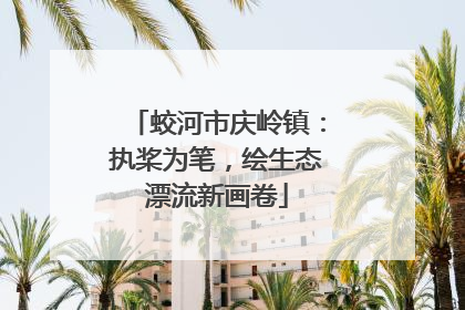 蛟河市庆岭镇：执桨为笔，绘生态漂流新画卷