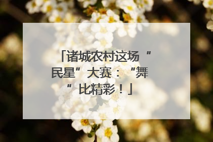 诸城农村这场“民星”大赛：“舞”比精彩！
