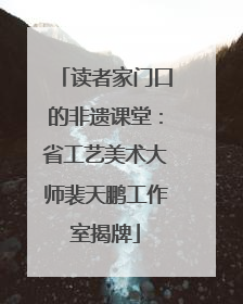读者家门口的非遗课堂：省工艺美术大师裴天鹏工作室揭牌