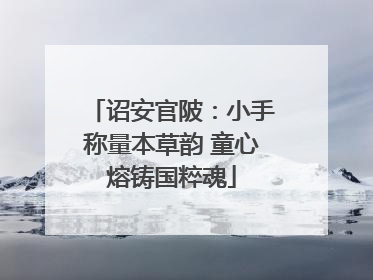 诏安官陂：小手称量本草韵 童心熔铸国粹魂