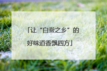让“白鲞之乡”的好味道香飘四方