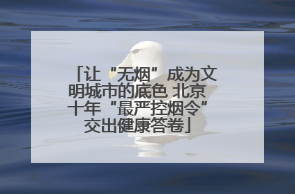 让“无烟”成为文明城市的底色 北京十年“最严控烟令”交出健康答卷
