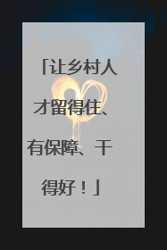 让乡村人才留得住、有保障、干得好！