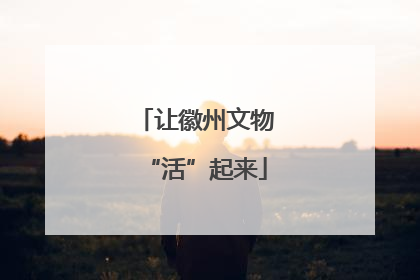 让徽州文物“活”起来