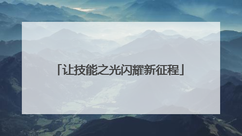让技能之光闪耀新征程