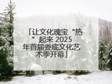 让文化瑰宝“热”起来 2025年首届娄底文化艺术季开幕