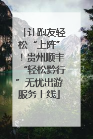 让跑友轻松“上阵”！贵州顺丰“轻松黔行”无忧出游服务上线