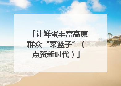 让鲜蛋丰富高原群众“菜篮子”（点赞新时代）