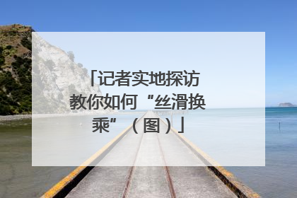 记者实地探访 教你如何“丝滑换乘”（图）
