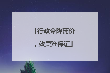 行政令降药价，效果难保证