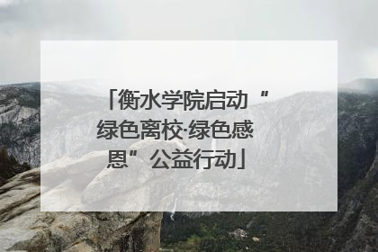 衡水学院启动“绿色离校·绿色感恩”公益行动