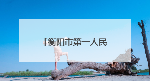 衡阳市第一人民医院助力耒阳新市镇卫生院医疗服务质量实现蜕变