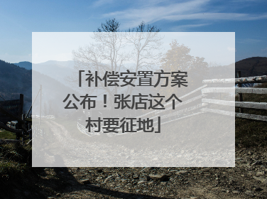 补偿安置方案公布！张店这个村要征地