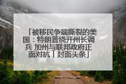 被移民争端撕裂的美国：特朗普绕开州长调兵 加州与联邦政府正面对抗丨封面头条