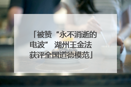 被赞“永不消逝的电波” 湖州王金法获评全国道德模范