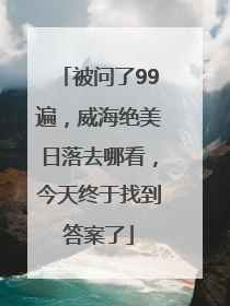 被问了99遍，威海绝美日落去哪看，今天终于找到答案了