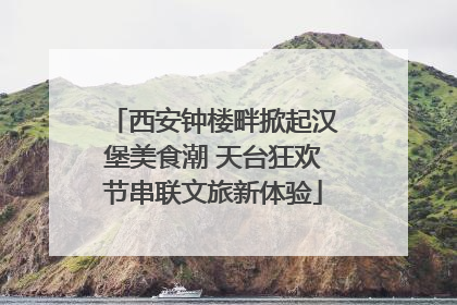 西安钟楼畔掀起汉堡美食潮 天台狂欢节串联文旅新体验
