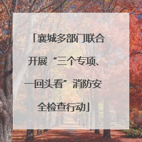 襄城多部门联合开展“三个专项、一回头看”消防安全检查行动