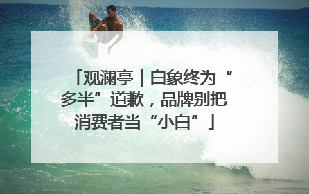 观澜亭｜白象终为“多半”道歉，品牌别把消费者当“小白”