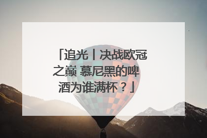追光丨决战欧冠之巅 慕尼黑的啤酒为谁满杯？
