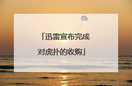 迅雷宣布完成对虎扑的收购