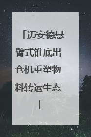 迈安德悬臂式锥底出仓机重塑物料转运生态