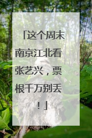 这个周末南京江北看张艺兴，票根千万别丢！