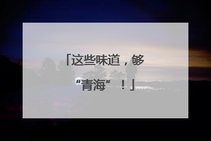 这些味道，够“青海”！