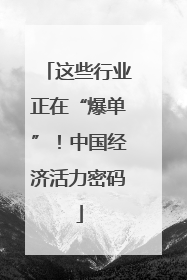 这些行业正在“爆单”！中国经济活力密码