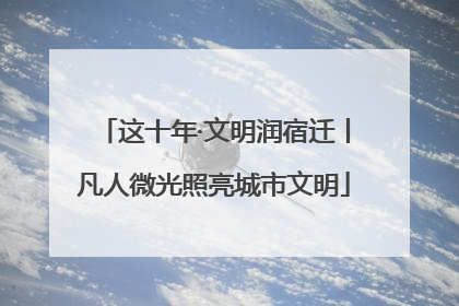 这十年·文明润宿迁丨凡人微光照亮城市文明