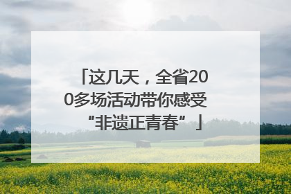 这几天，全省200多场活动带你感受“非遗正青春”