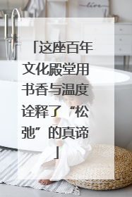 这座百年文化殿堂用书香与温度诠释了“松弛”的真谛