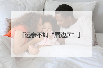 远亲不如“厝边居”