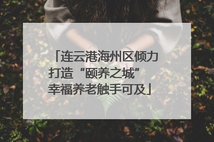 连云港海州区倾力打造“颐养之城” 幸福养老触手可及