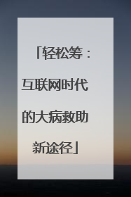 轻松筹：互联网时代的大病救助新途径